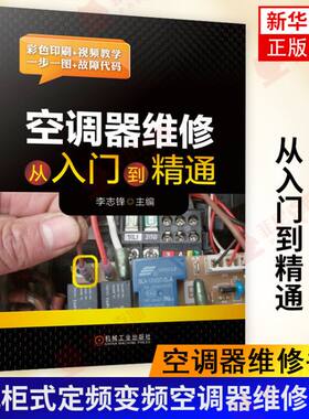 空调器维修从入门到精通 空调器维修书籍 挂式柜式定频变频空调器维修技巧 空调器结构与工作原理空调器 家庭自学空调安装正版书籍