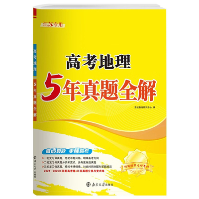 地理(江苏专用)高考5年真题全解(25秋)恩波教育研究中心中学教材南京大学出版社新华书店正版