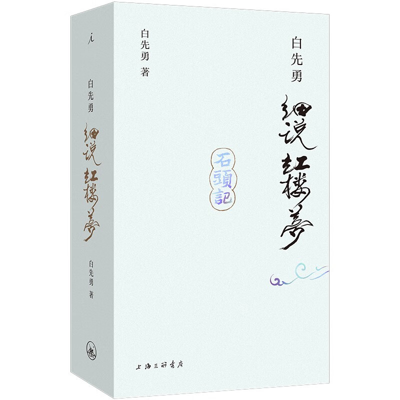 白先勇细说红楼梦 插图袖珍本 上海三联书店 文学作品集 古典小说文学研究 新华正版书籍