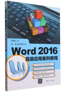 Word 2016高级应用案例教程