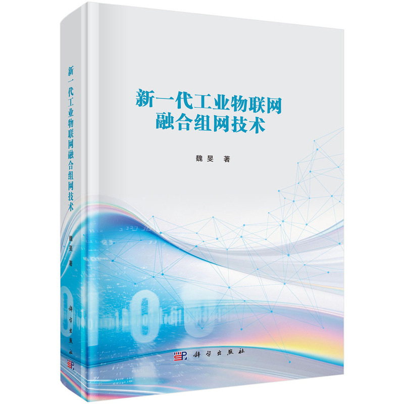 新一代工业物联网融合组网技术魏旻各部门经济科学出版社新华书店正版
