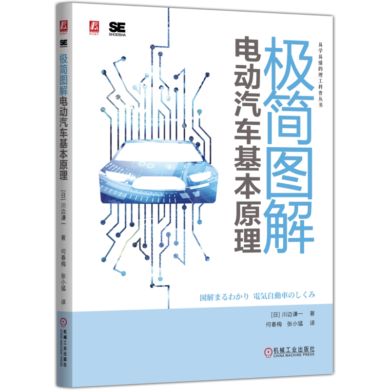 极简图解电动汽车基本原理(日)川边谦一交通/运输机械工业出版社新华书店正版