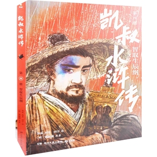 智取生辰纲凯叔编著 田宇绘儿童文学湖南文艺出版社新华书店正版