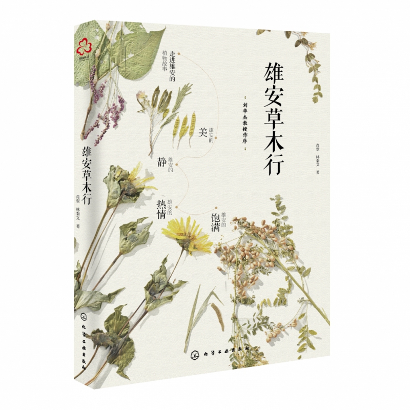 雄安草木行 对雄安进行植物本底调查 从不同类型的植物出发讲述保护植物乡土植物水生植物等10个主题植物故事草木情怀 新华正版
