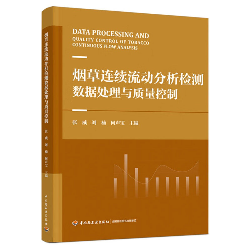 烟草连续流动分析检测数据处理与质量控制 张威 刘楠 何声宝 主编 连续流动分析简介 误差分析等 中国轻工业出版社 新华正版书籍