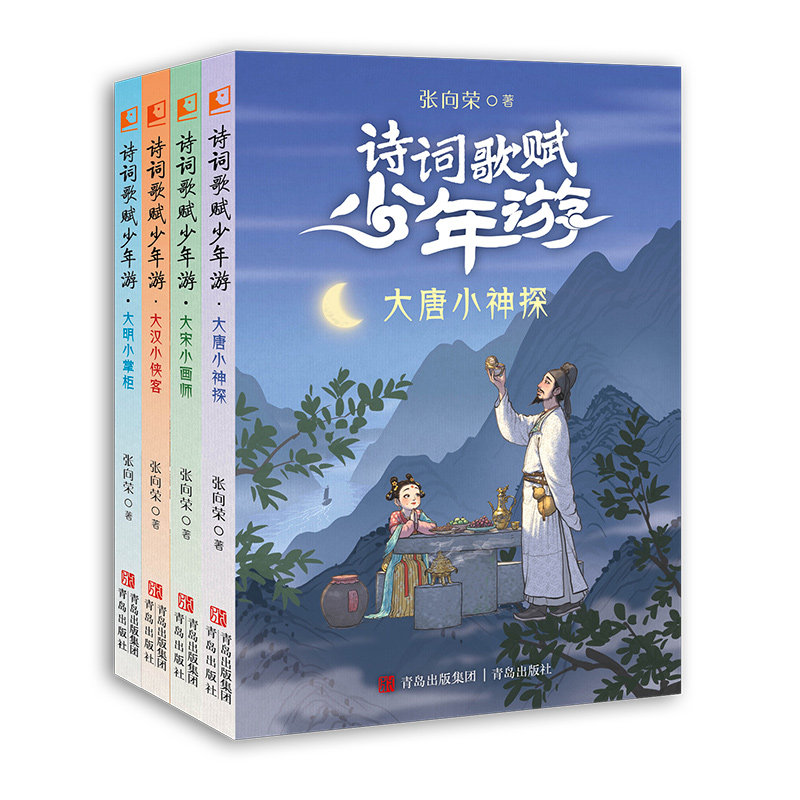 【套装4册】诗词歌赋少年游 张向荣 著 7-10岁儿童文学 大唐小神探 大宋小画师 大汉小侠客 大明小掌柜 青岛出版社 新华正版书籍