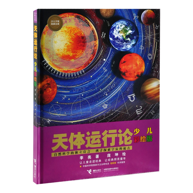 少儿万有经典文库-天体运行论（少儿彩绘版）李亮/著、庞坤/绘科普百科接力出版社新华书店正版
