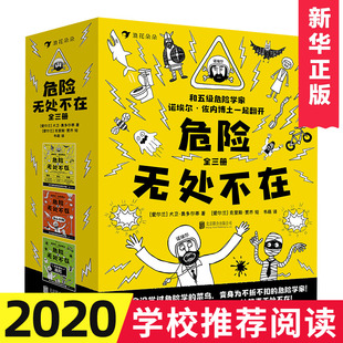正版 危险无处不在 全三册 安全教育避免危险的爆笑手册 童书儿童文学知识启蒙图像小说书籍 新华正版儿童阅读书籍