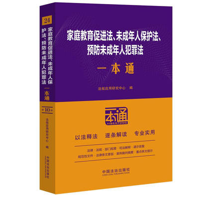 24 家庭教育促进法、未成年人保护法、预防未成年人犯罪法一本通 第十版 中国法治出版社 新华正版书籍