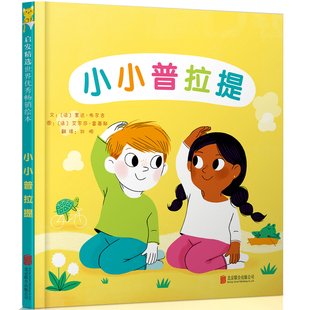 小小普拉提文:﹝法﹞里达?韦尔吉 图:﹝法﹞艾尔莎?富基耶绘本/图画书/少儿动漫书北京联合出版公司新华书店正版