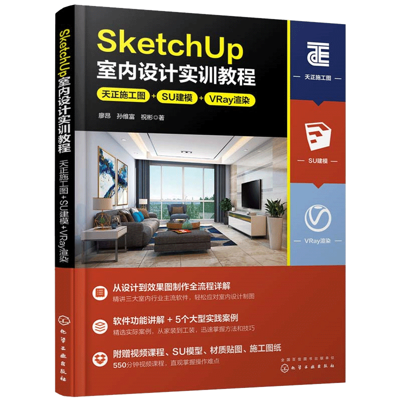 SketchUp室内设计实训教程：天正施工图+SU建模+VRay渲染