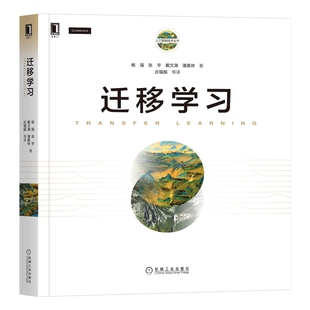 迁移学习杨强 ... [等] 著计算机控制仿真与人工智能机械工业出版社新华书店正版