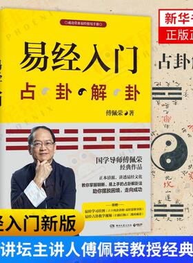 易经入门新版傅佩荣作品