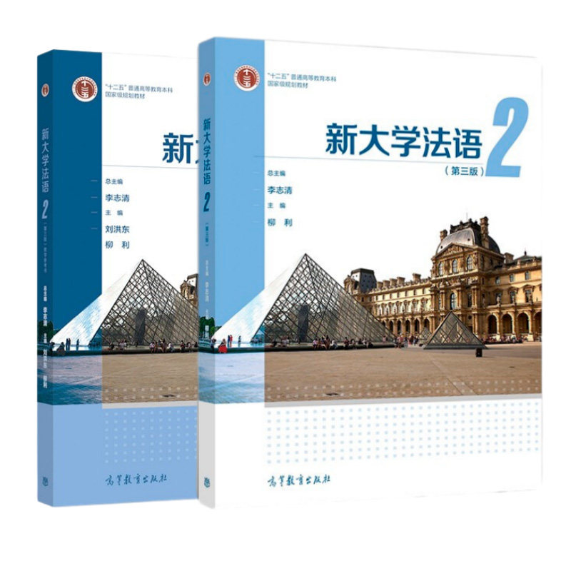 新大学法语(第3版)(2)+教学参考书