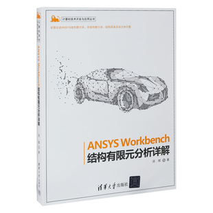 ANSYS Workbench结构有限元分析详解汤晖计算机软件工程(新)清华大学出版社新华书店正版