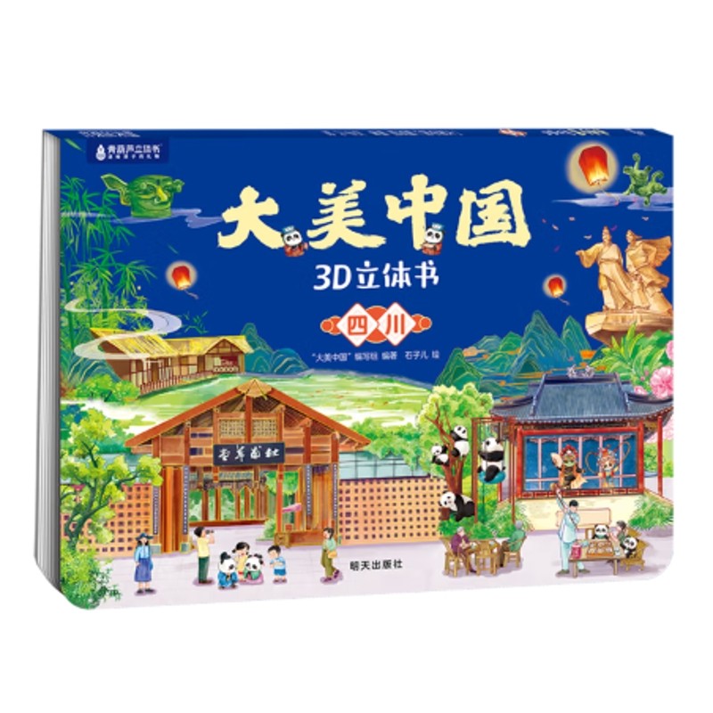 四川-大美中国3D立体书曹谦谦,石子儿益智游戏/立体翻翻书/玩具书明天出版社新华书店正版