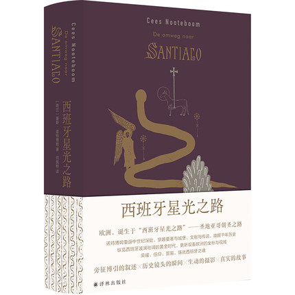 西班牙星光之路 塞斯·诺特博姆 江苏译林出版社 正版书籍 文学作品集 新华书店正版