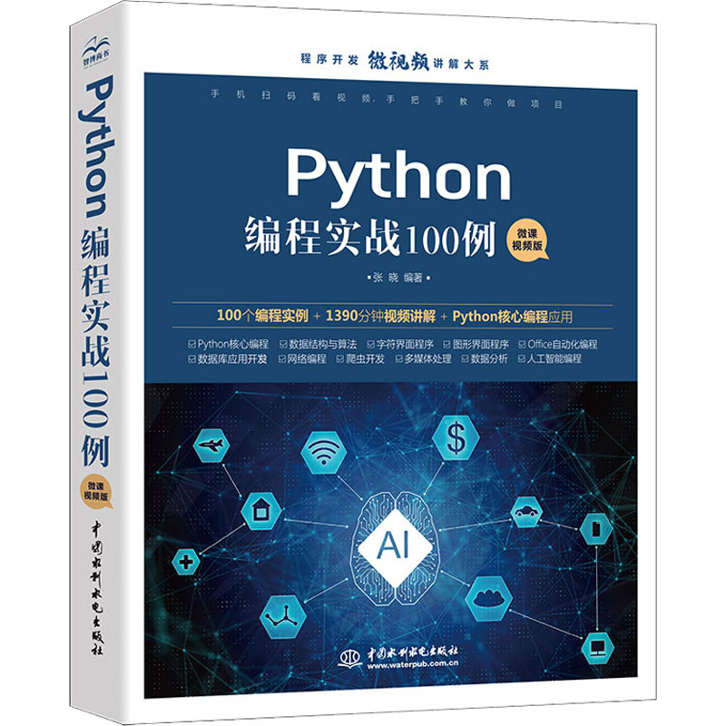 Python编程实战100例：微课视频版张晓编著网站设计/网页设计语言（新）中国水利水电出版社新华书店正版