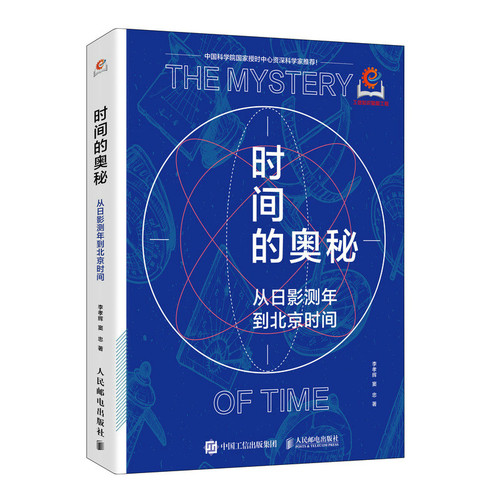时间的奥秘：从日影测年到北京时间李孝辉情报学/情报工作人民邮电出版社新华书店正版