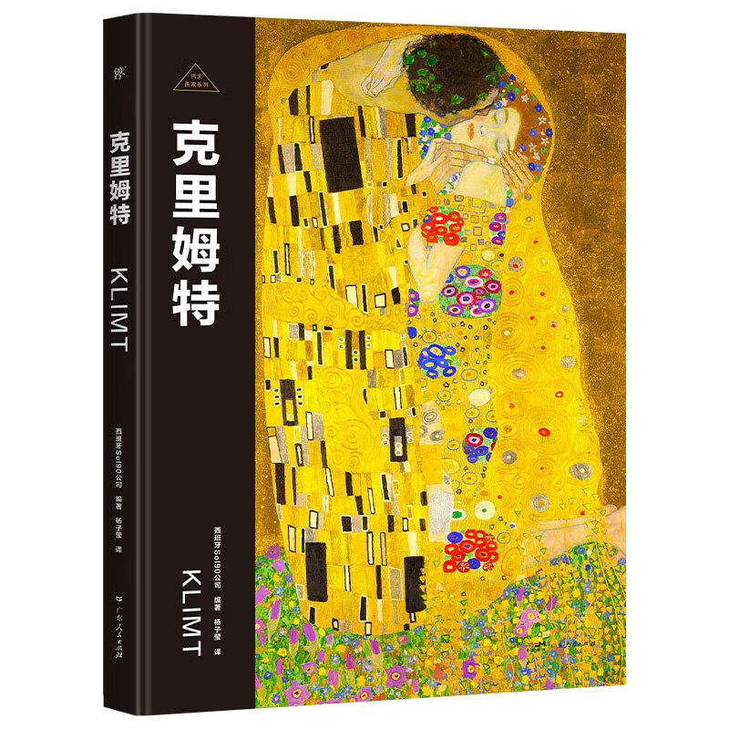 克里姆特-伟大画家系列 西班牙Sol90公司 编著 开创了分离派 推进了奥地利艺术的现代化演变 广东人民出版社 新华正版书籍
