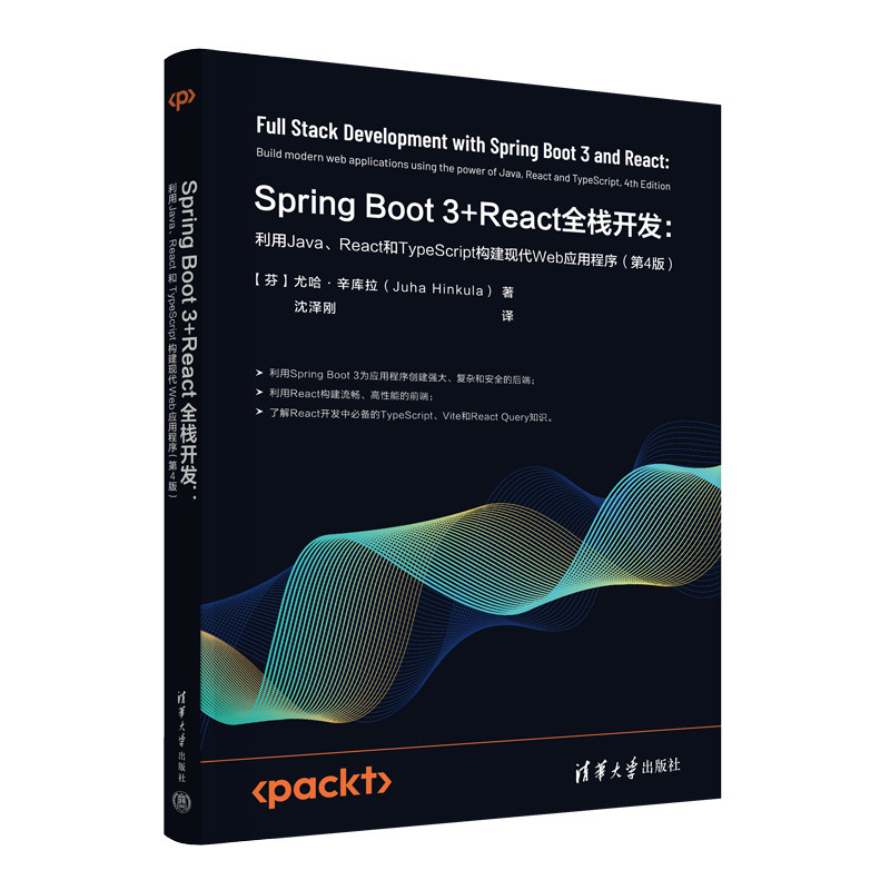 Spring Boot 3+React全栈开发:利用Java、React和TypeScript构建现代Web应用程序（第