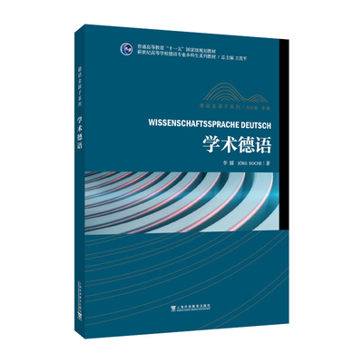 学术德语-新世纪高等学校德语专业本科生系列教材李媛, (德) 罗赫, 著德语上海外语教育出版社新华书店正版