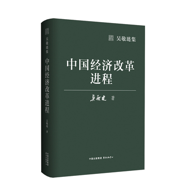 吴敬琏集·中国经济改革进程吴敬琏中国经济/中国经济史东方出版中心新华书店正版