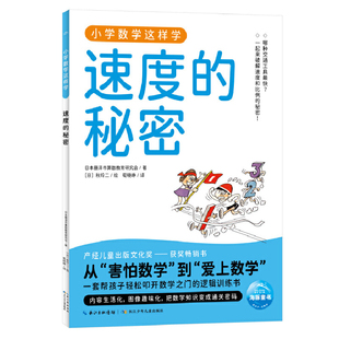 速度的秘密-小学数学这样学日本藤泽市数学教育研小学教材长江少年儿童出版社（原湖北少儿）新华书店正版