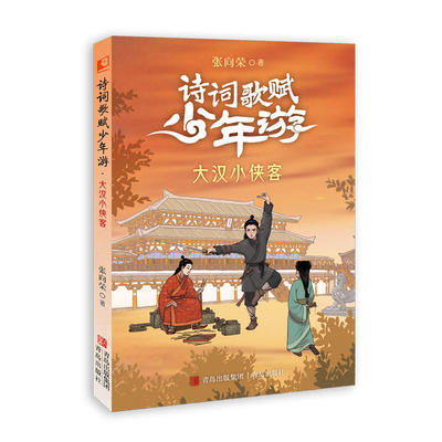 大汉小侠客-诗词歌赋少年游 张向荣著 寒假读一本好书 小学生三四五六寒假课外阅读书故事中华文化 新华正版书籍