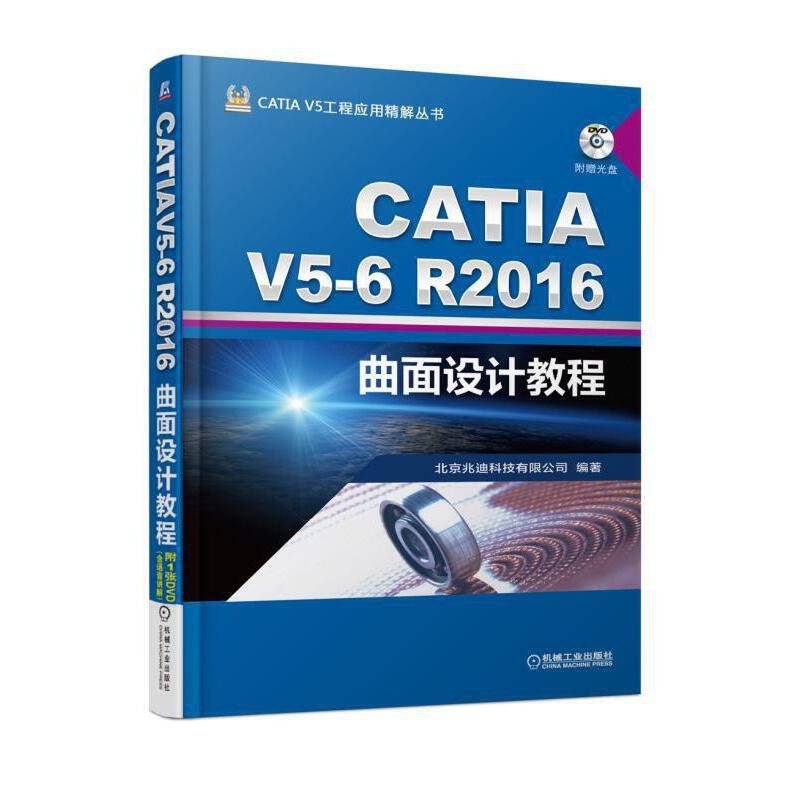CATIA V5-6R2016曲面设计教程：含光盘北京兆迪科技有限公司编著程序设计（新）机械工业出版社新华书店正版