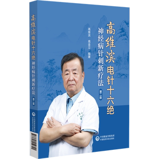 高维滨电针十六绝-神经病针刺新疗法(第2版)高维滨中医中国医药科技出版社新华书店正版
