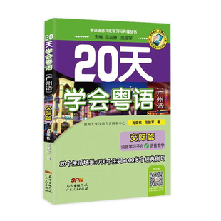 20天学会粤语(广州话)(交际篇)(最新修订版)范俊军语言文字广东人民出版社新华书店正版