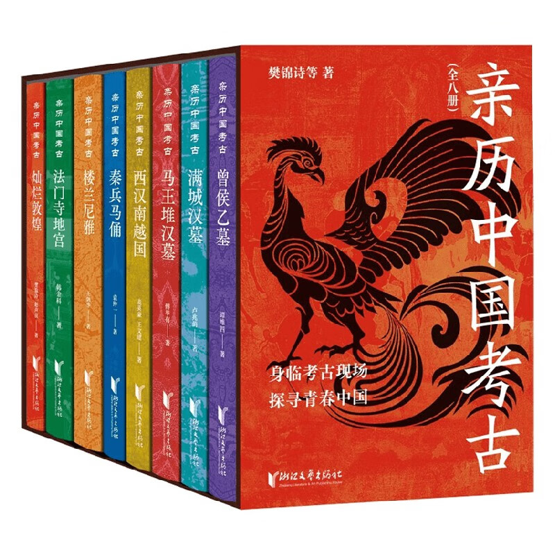 亲历中国考古（全八册）