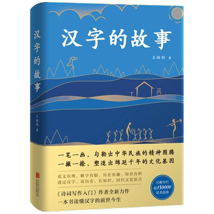 汉字的故事：典藏版（湖南卫视《神Q的汉字》何炅、胡Y天热议话题）王铁钧  著 ， 新经典  出品中国近代随笔新华书店正版
