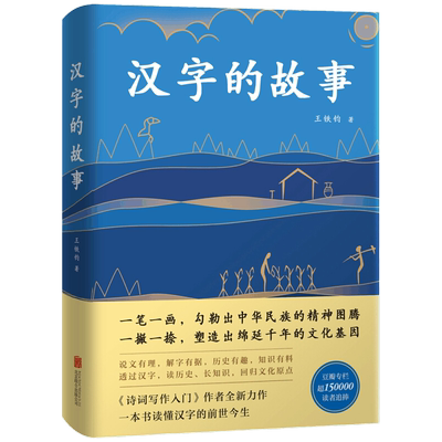 汉字的故事：典藏版（湖南卫视《神Q的汉字》何炅、胡Y天热议话题）王铁钧  著 ， 新经典  出品中国近代随笔新华书店正版