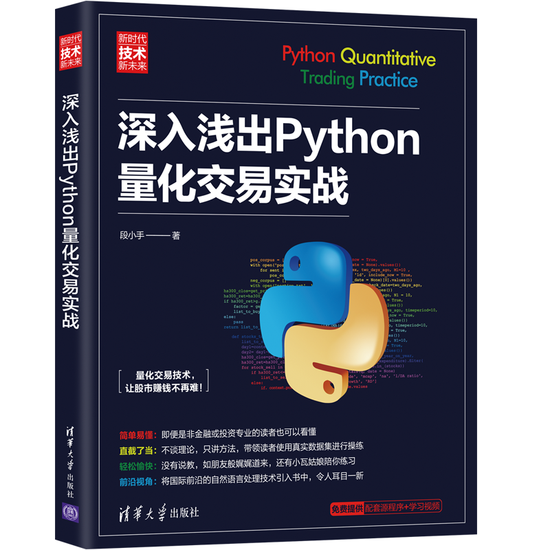 深入浅出Python量化交易实战（新时代·技术新未来）