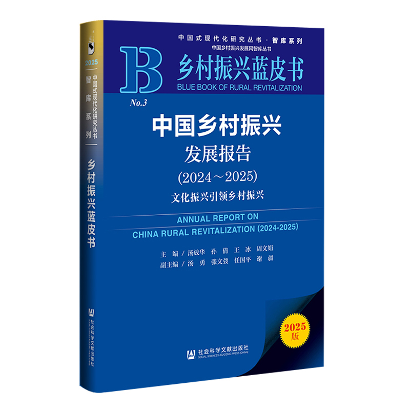 2024~2025中国乡村振兴发展报告-文化振兴引领乡村振兴(2025版)-乡村振兴蓝皮书(No3)汤放华各部门经济