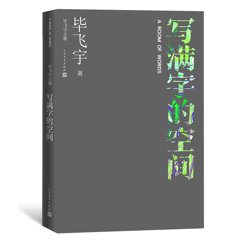 写满字的空间毕飞宇著现代小说1919-1949年人民文学出版社新华书店正版