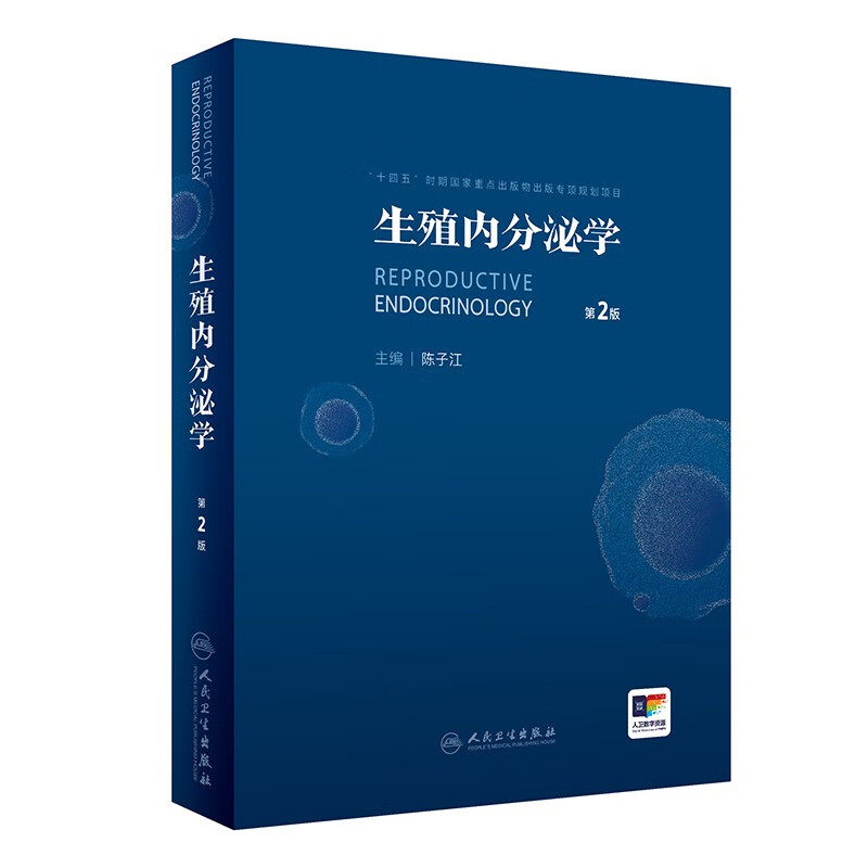生殖内分泌学(第2版) 陈子江 主编 生殖内分泌学基础 代谢紊乱与生殖健康 菌群与生殖健康等 人民卫生出版社 新华正版书籍