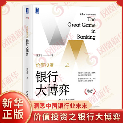 价值投资之银行大博弈 董宝珍 著 洞悉中国银行业未来投资价值 抵补能力 不良资产 金融投资管理 机械工业出版社 新华书店正版书籍