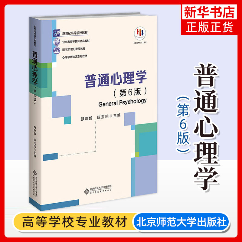 【正版书籍】普通心理学第六版 第6版 彭聃龄主编 心理学基础课系列心理学教材考研用书 新世纪高等学校教材 电大函选教材