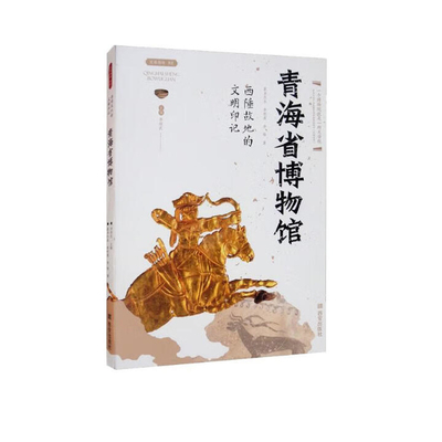 西陲故地的文明印记-青海省博物馆~丝路物语书系李炳武地理学/自然地理学西安出版社新华书店正版
