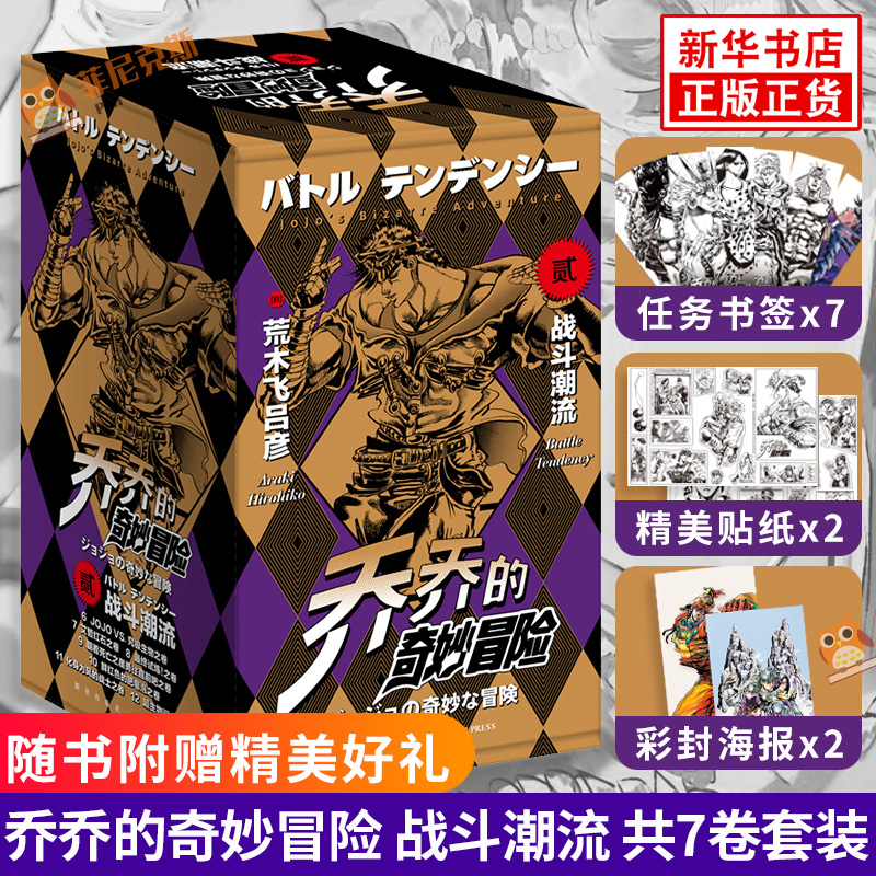 乔乔的奇妙冒险2第二部 战斗潮流【随书赠海报x2+贴纸x2+书签x7】全套7册 JOJO2无删减中文简体荒木飞吕彦日本漫画书籍 正版