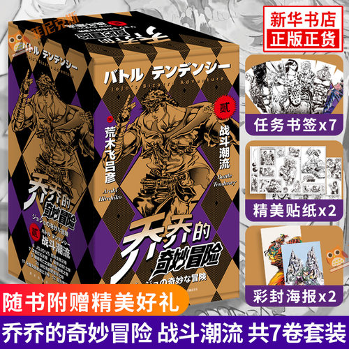 乔乔的奇妙冒险2第二部 战斗潮流【随书赠海报x2+贴纸x2+书签x7】全套7册 JOJO2无删减中文简体荒木飞吕彦日本漫画书籍 正版