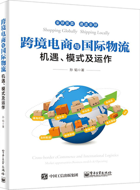 跨境电商与国际物流-机遇.模式及运作孙韬电子商务电子工业出版社新华书店正版