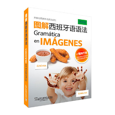 图解西班牙语语法 定冠词的用法 不定冠词的用法 名词的性 复数构成 构词 形容词 形式 位置等 上海外语教育出版社 新华正版书籍