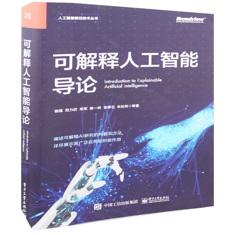 可解释人工智能导论杨强 ... [等] 著计算机控制仿真与人工智能电子工业出版社新华书店正版