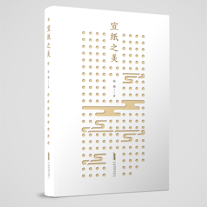 宣纸之美赵焰中国近代随笔安徽文艺出版社新华书店正版