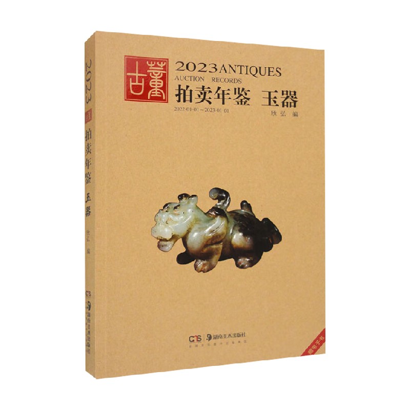 2023古董拍卖年鉴&middot;玉器