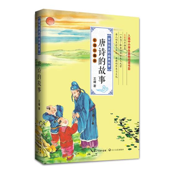 唐诗的故事宋词的故事王曙著彩插珍藏版中国古典文学唐诗宋词的故事文人墨客与流传千古的诗词背后的故事6-15岁中小学生课外阅读书